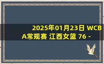 2025年01月23日 WCBA常规赛 江西女篮 76 - 79 厦门女篮 集锦